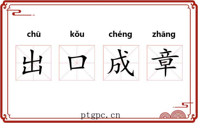 出口成章