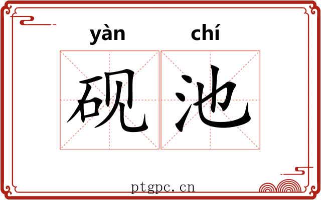 砚池