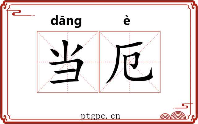 当厄 当厄