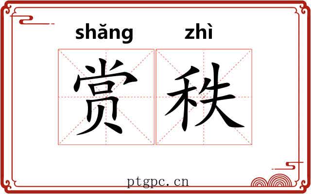 赏秩
