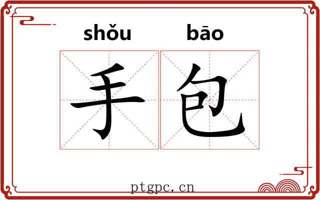 手包