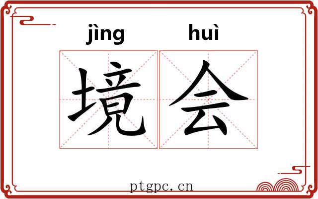 境会 境会