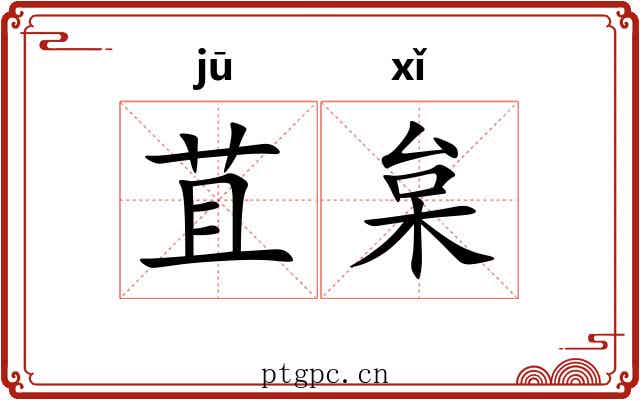 苴枲