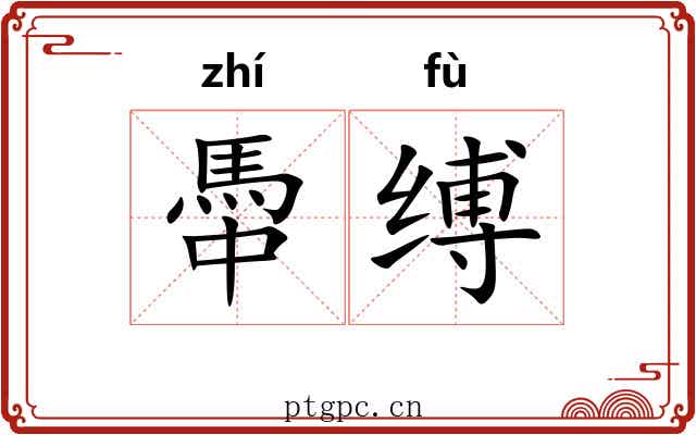 馽缚
