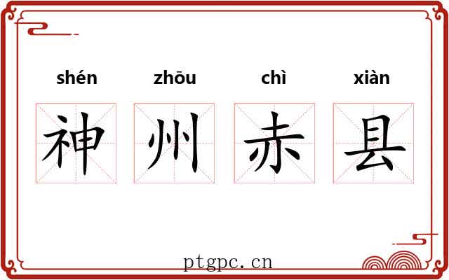 神州赤县 神州赤县