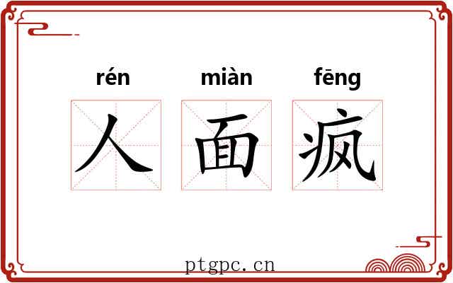 人面疯 人面疯