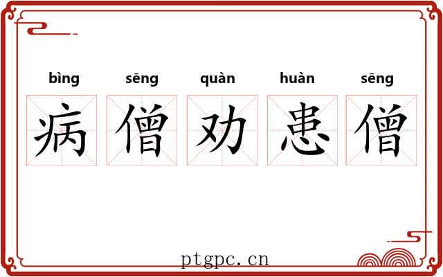 病僧劝患僧 病僧劝患僧