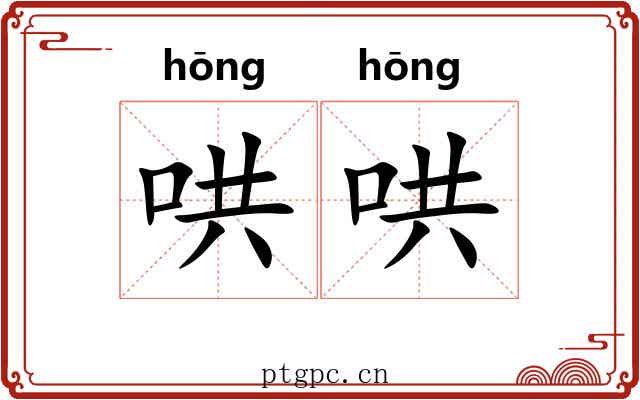 哄哄