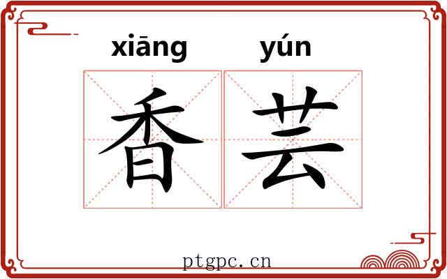 香芸