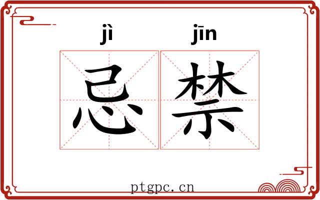 忌禁 忌禁