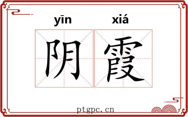 阴霞 阴霞