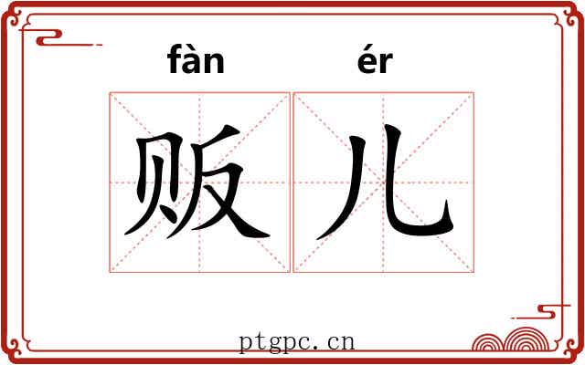 贩儿