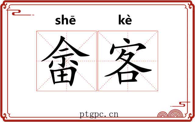 畲客