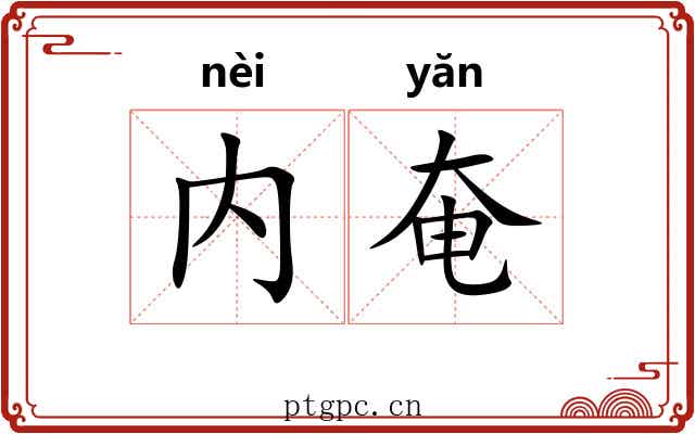 内奄