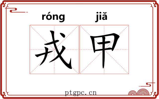 戎甲 戎甲