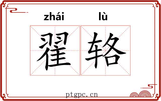 翟辂