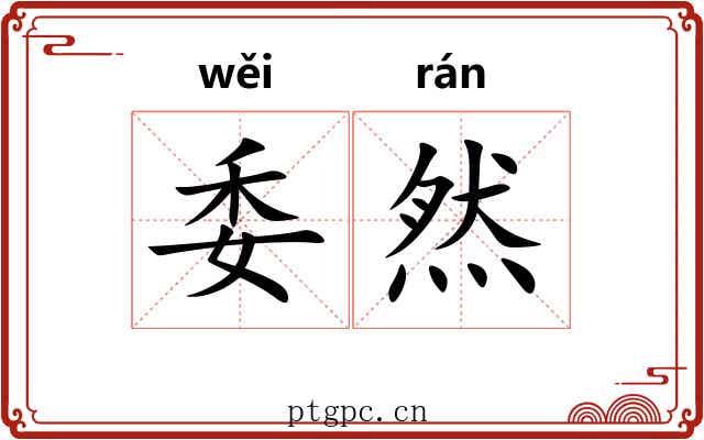 委然