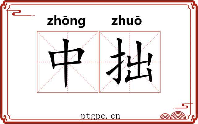 中拙
