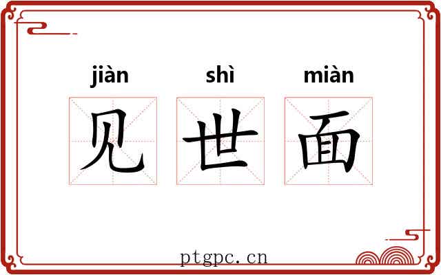 见世面 见世面