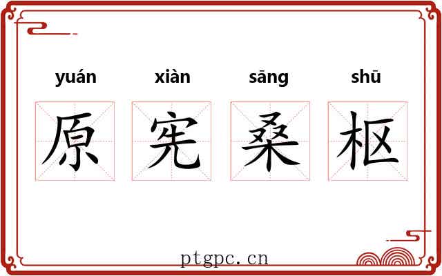 原宪桑枢 原宪桑枢