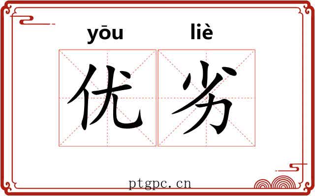 优劣 优劣
