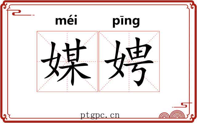 媒娉