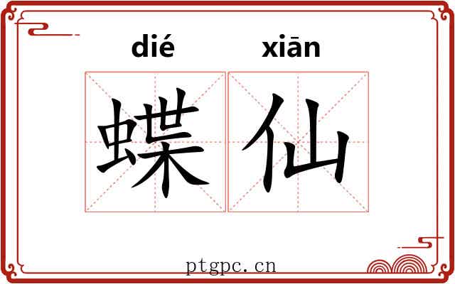 蝶仙