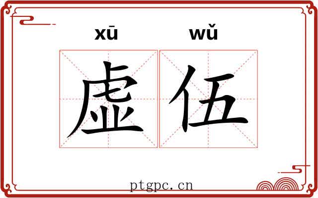 虚伍 虚伍