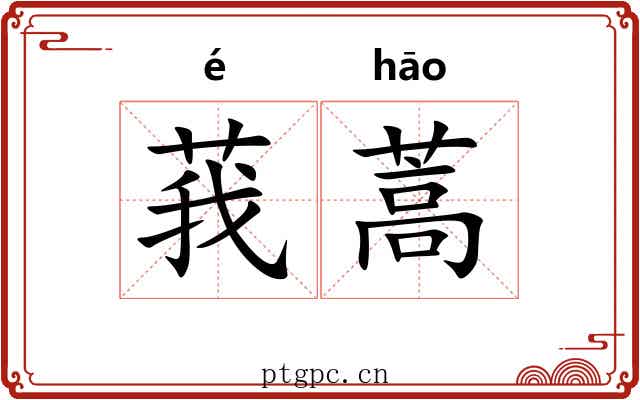 莪蒿