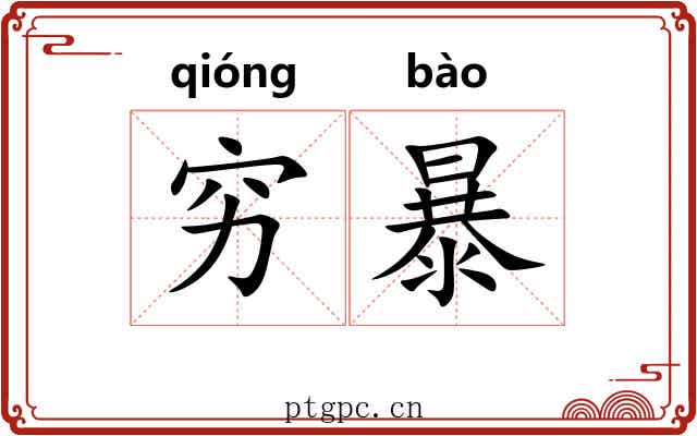 穷暴