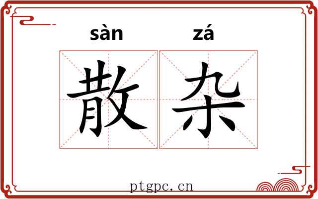 散杂 散杂