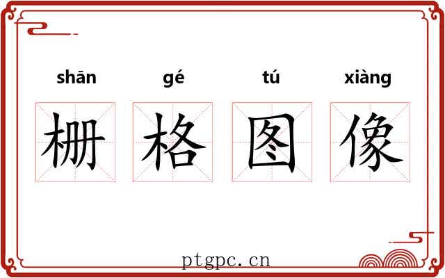栅格图像 栅格图像
