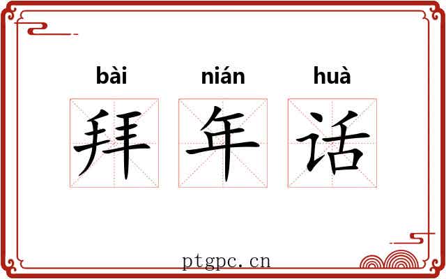 拜年话 拜年话