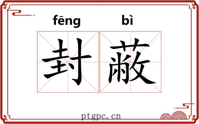 封蔽 封蔽