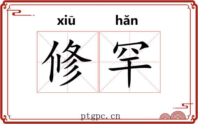 修罕