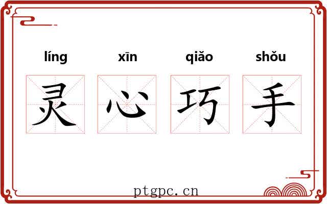 灵心巧手 灵心巧手