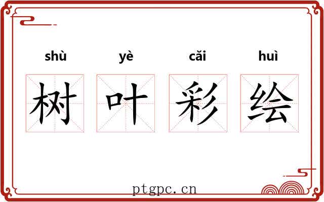 树叶彩绘