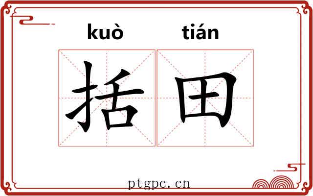 括田