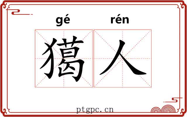 獦人