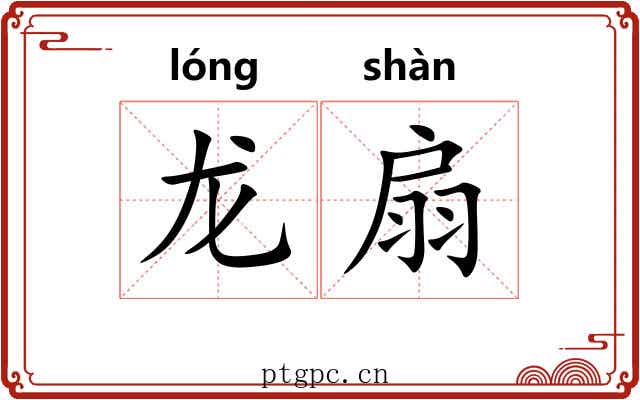 龙扇 龙扇