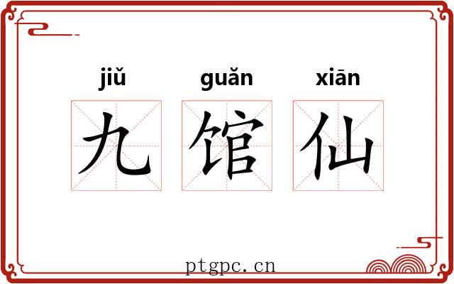 九馆仙 九馆仙