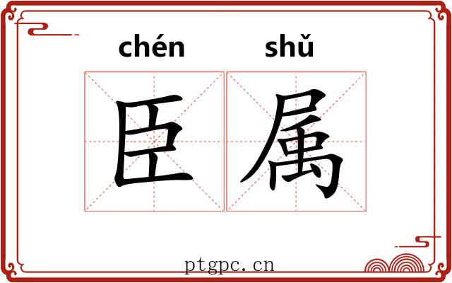 臣属