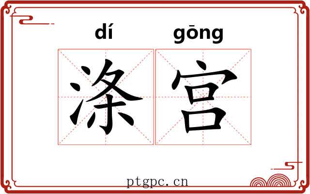 涤宫