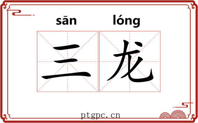 三龙