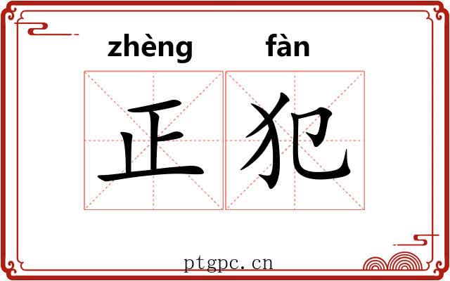正犯 正犯