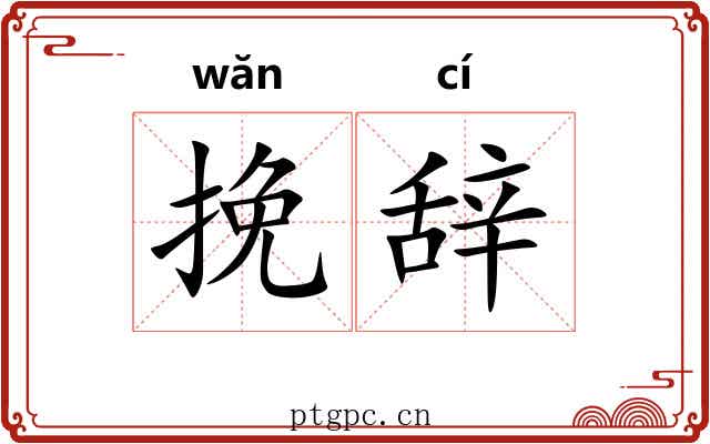 挽辞