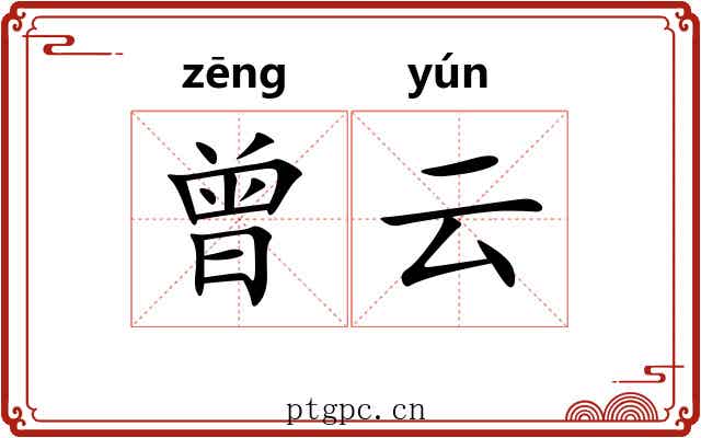 曾云 曾云