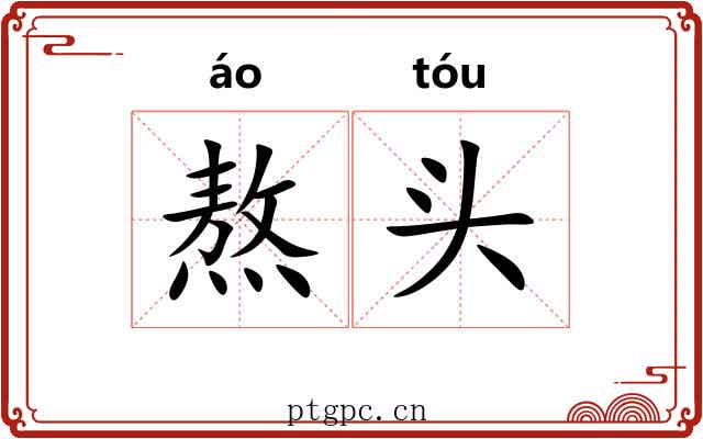 熬头 熬头