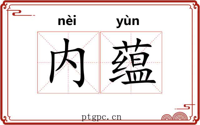 内蕴 内蕴