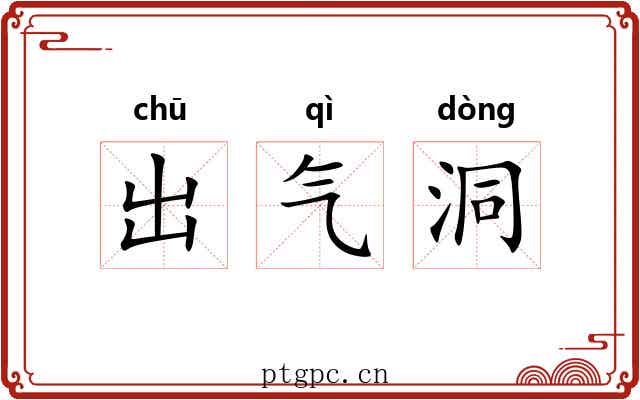 出气洞